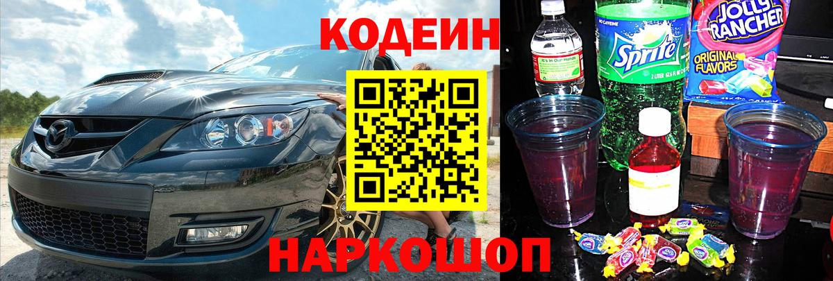 Кодеиновый сироп Lean Purple Drank Чебаркуль