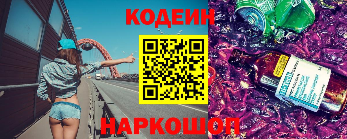 Кодеин Purple Drank  Вход с VPN  Чебаркуль  Кодеин Purple Drank 